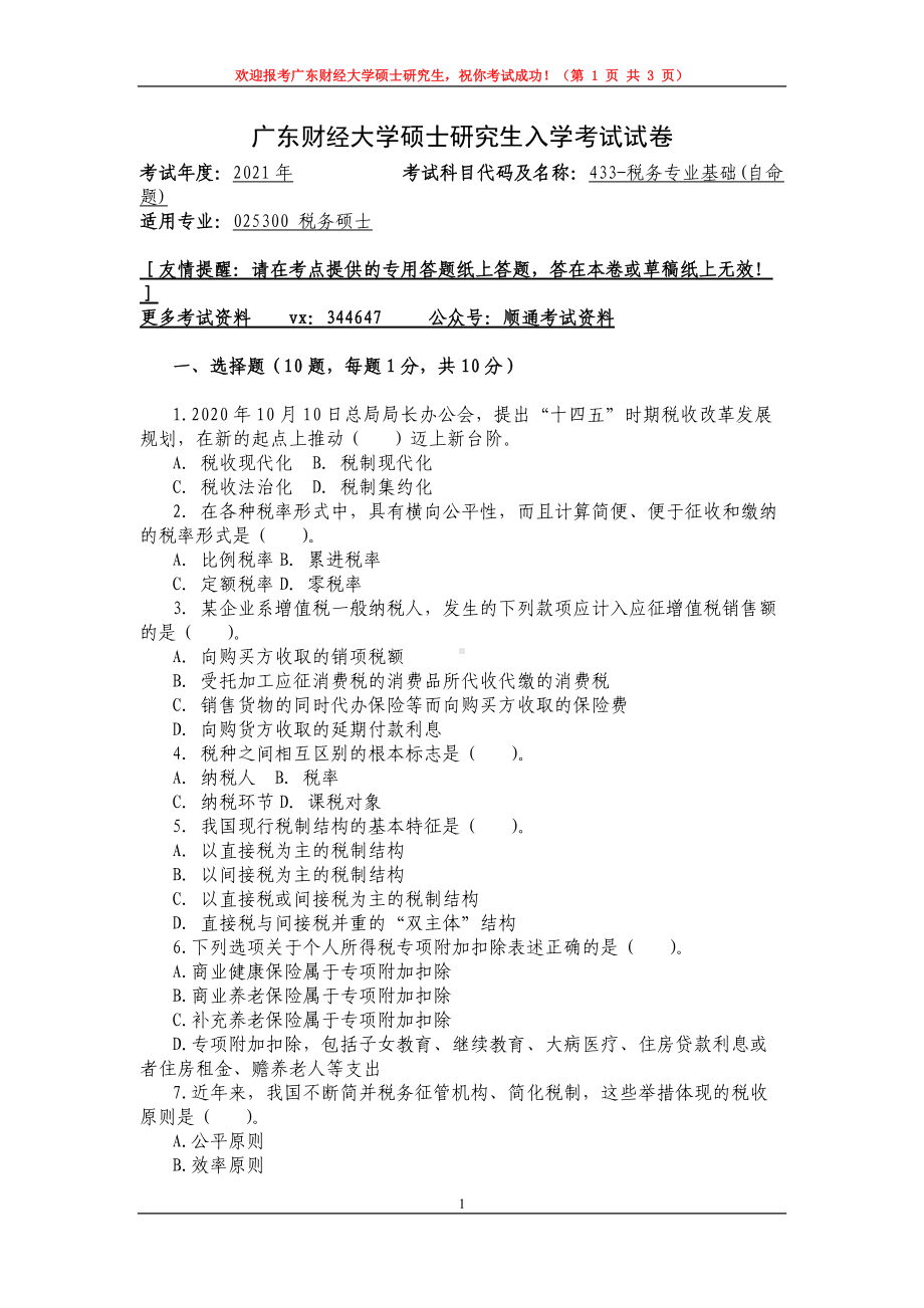 2021年广东财经大学硕士考研真题433税务专业基础.doc_第1页