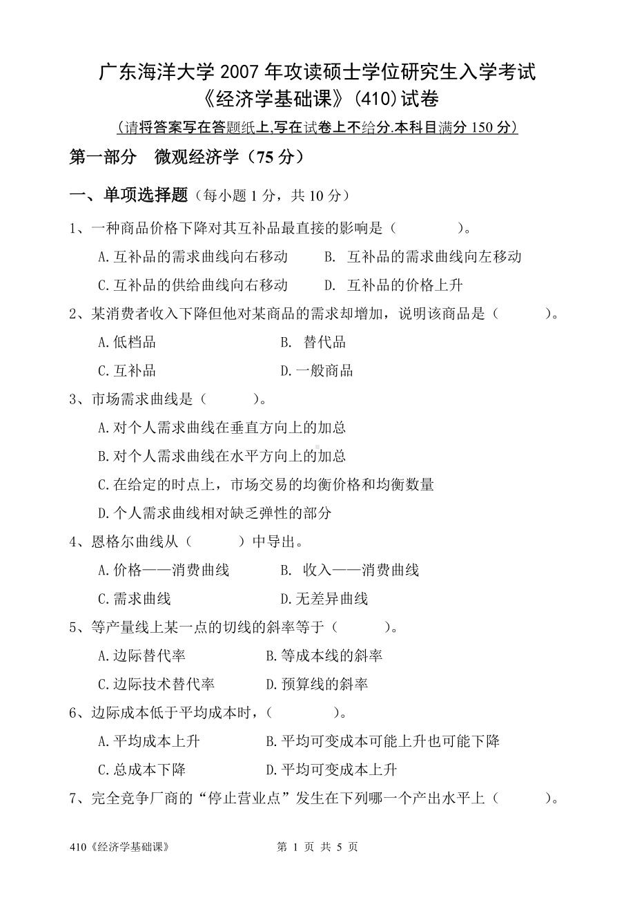 2007年广东海洋大学研究生入学考试试题410《经济学基础课》.doc_第1页