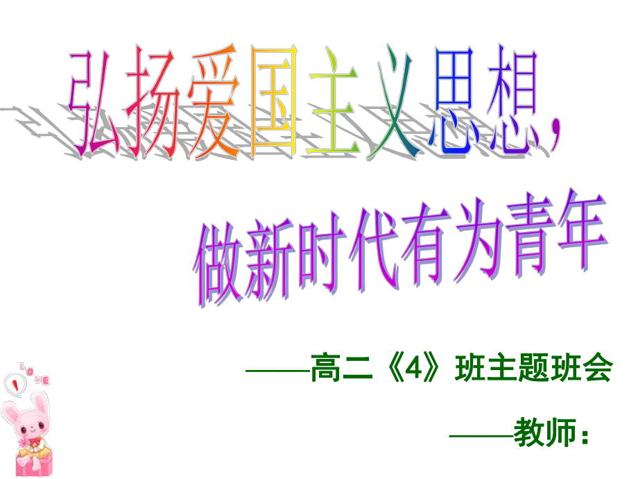 主题班会：弘扬爱国主义精神(主题班会课件).ppt_第1页