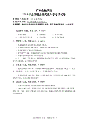 广东金融学院2015年全国硕士研究生入学考试试卷.pdf