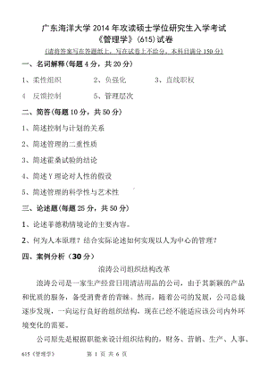 2014年广东海洋大学研究生入学考试自命题试题615管理学.docx