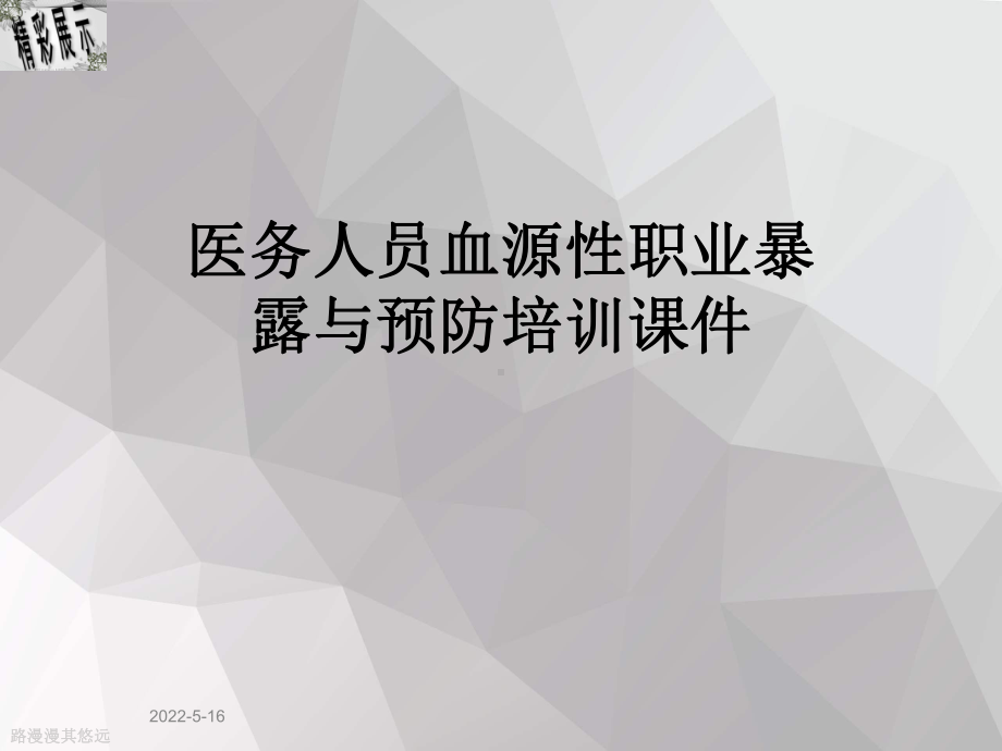 医务人员血源性职业暴露与预防培训课件.ppt_第1页