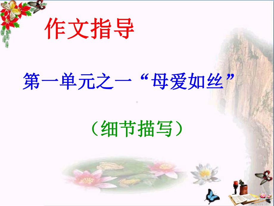 初中作文指导：母爱如丝ppt精品课件(细节描写).ppt_第1页