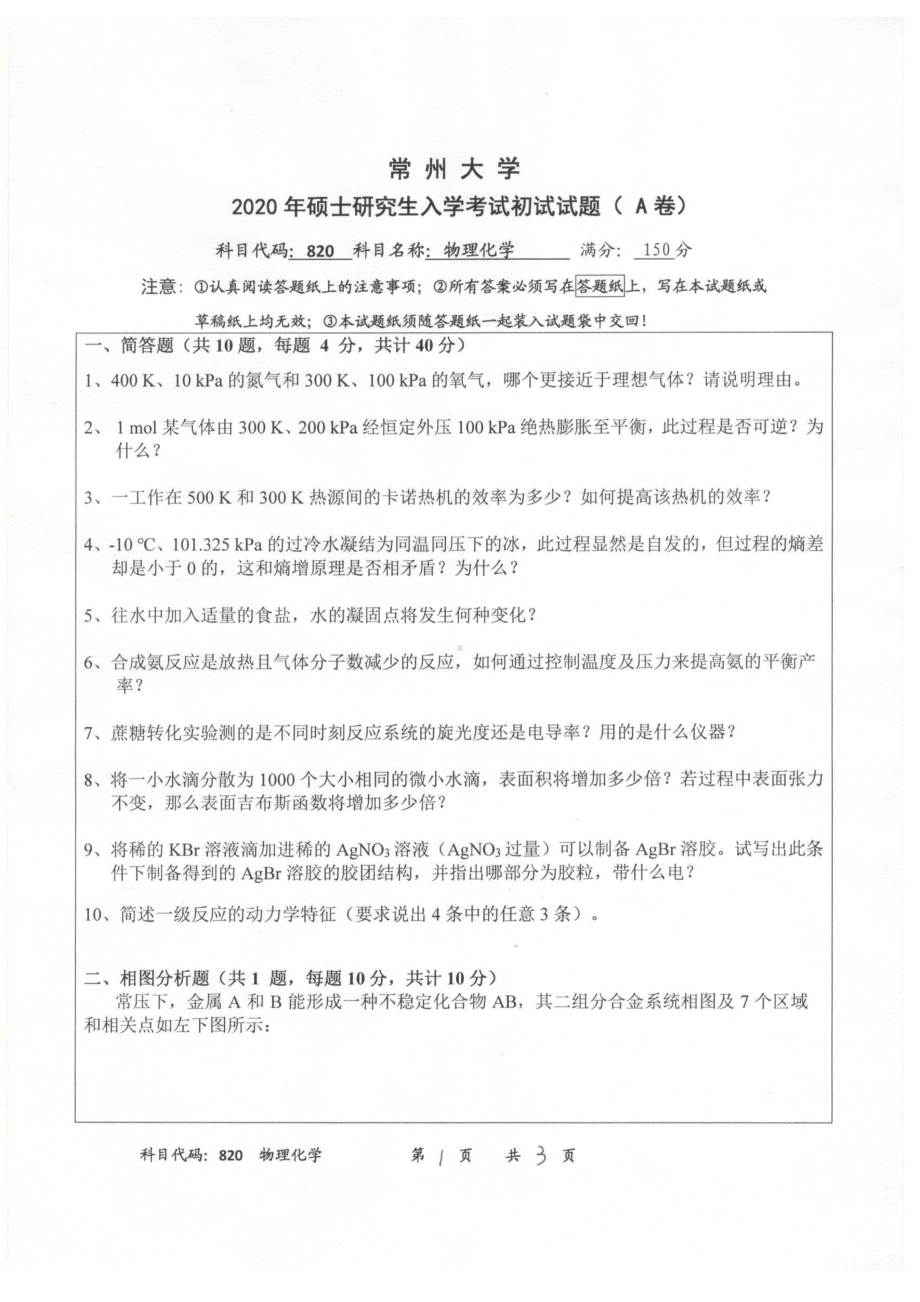 2020年常州大学研究生初试专业科目真题820物理化学.pdf_第1页