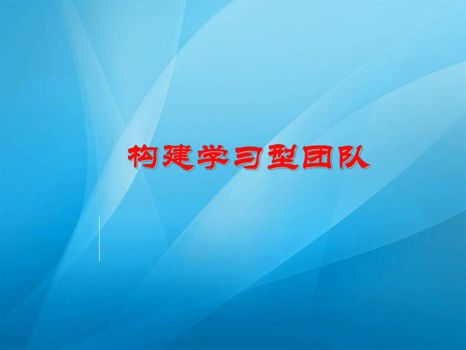 构建学习型团队-ppt课件.ppt_第1页