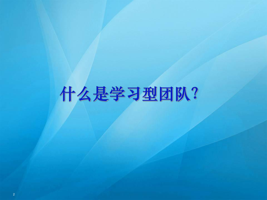 构建学习型团队-ppt课件.ppt_第2页