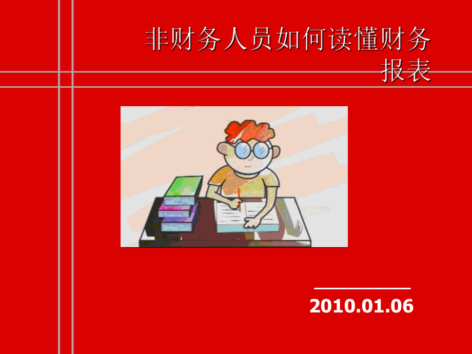 非财务人员轻松读懂财务报表PPT课件.ppt_第1页