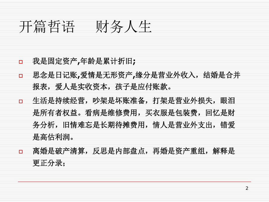 非财务人员轻松读懂财务报表PPT课件.ppt_第2页