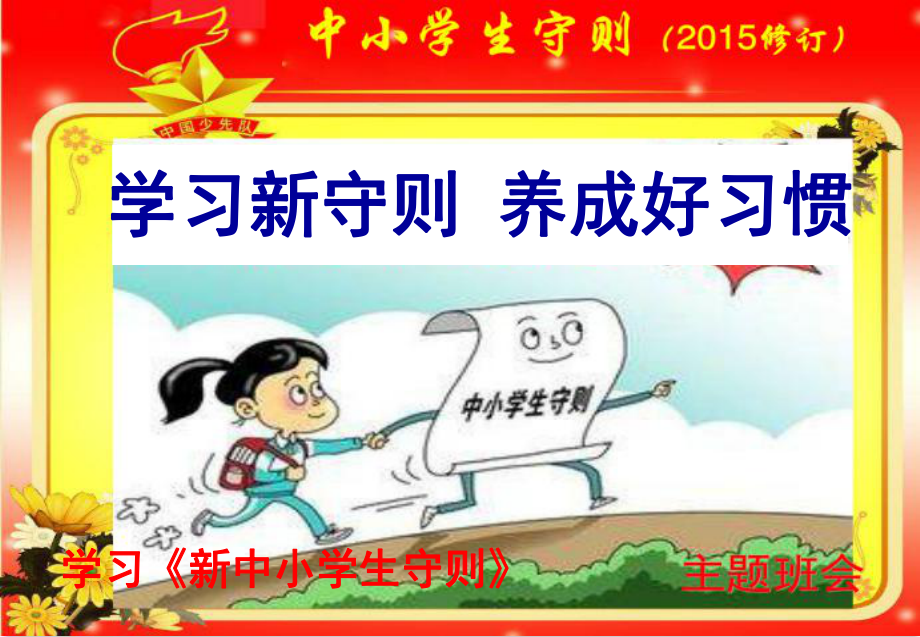 学习《新中小学生守则》主题班会PPT课件.ppt_第1页