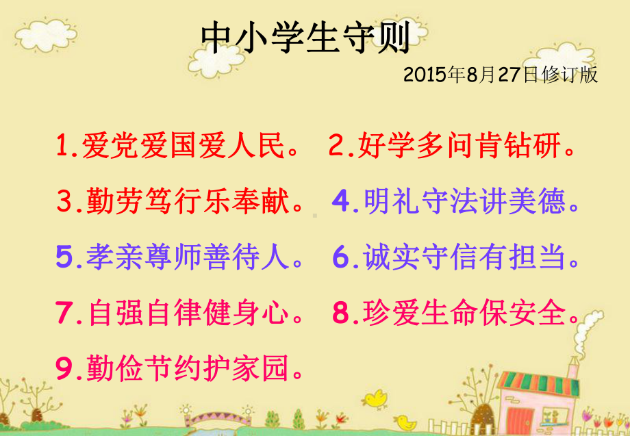 学习《新中小学生守则》主题班会PPT课件.ppt_第3页