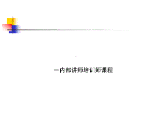 TTT内部讲师培训课件.ppt