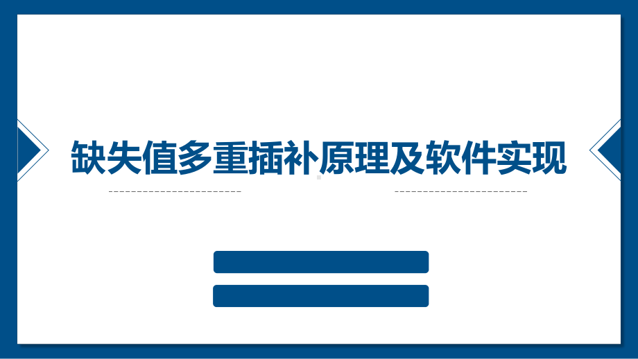 缺失值多重插补原理及软件实现-PPT精品课件.pptx_第1页