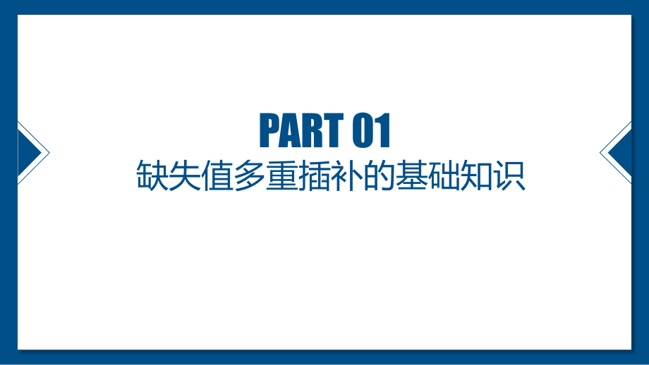 缺失值多重插补原理及软件实现-PPT精品课件.pptx_第3页