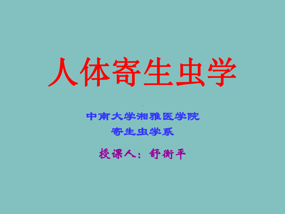 阿米巴原虫课件.ppt_第1页