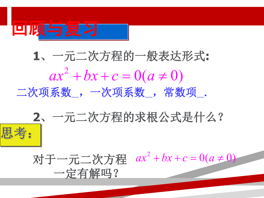 公开课一元二次方程根的判别式公开课课件.ppt.ppt_第1页