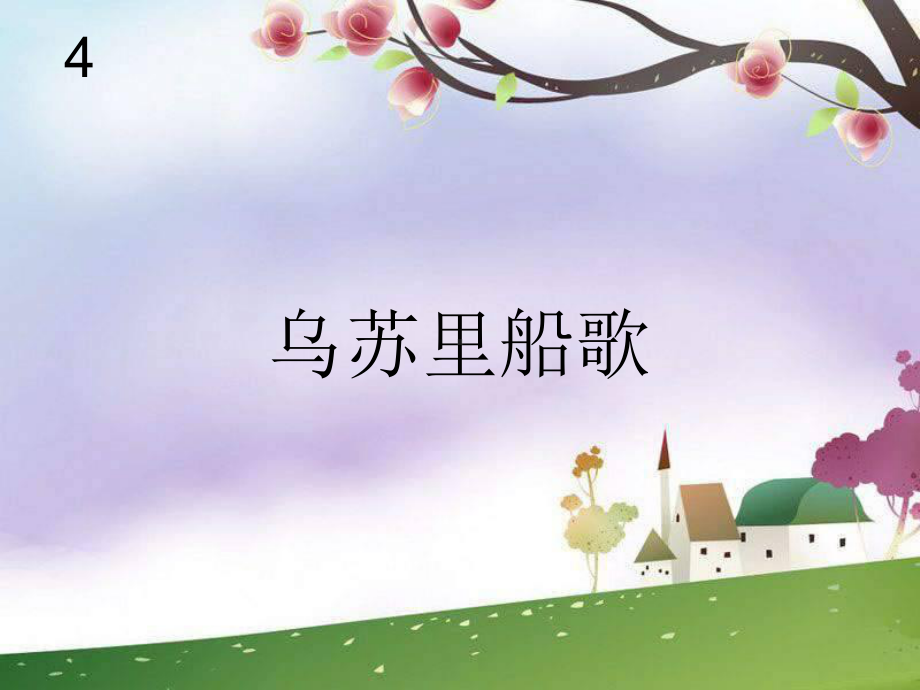 人音版音乐九下《乌苏里船歌》ppt课件.ppt_第1页