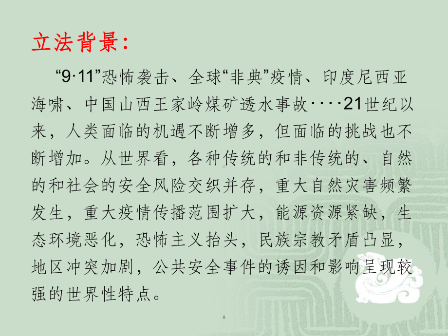 中华人民共和国突发事件应对法讲座ppt课件.ppt_第2页