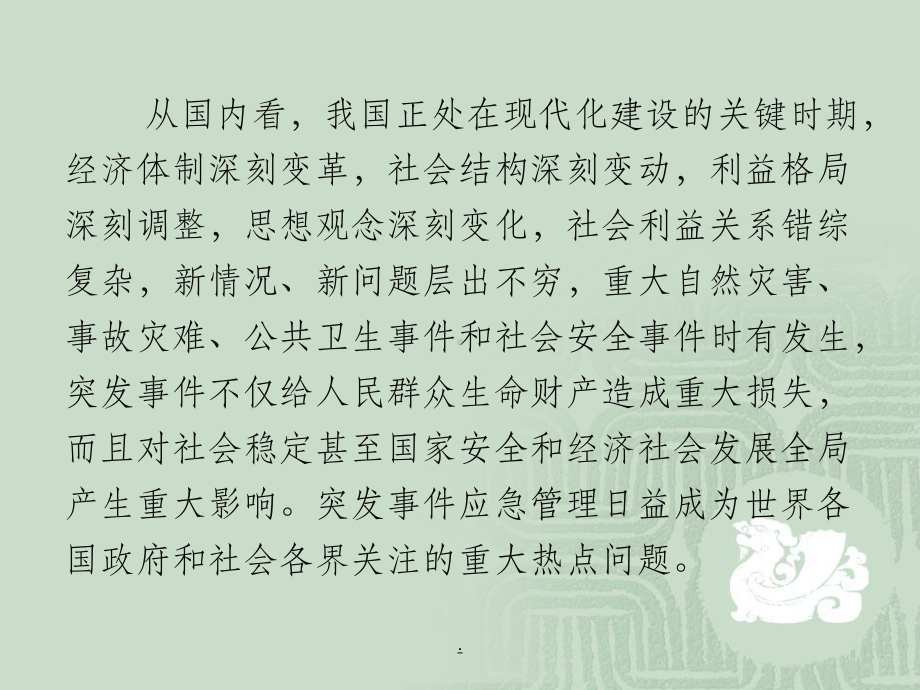 中华人民共和国突发事件应对法讲座ppt课件.ppt_第3页