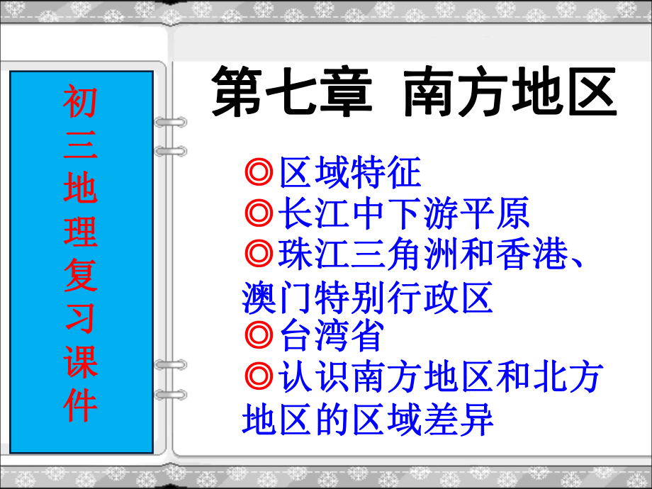 初三地理复习课件商务星球版八年级地理下册-第七.ppt_第1页