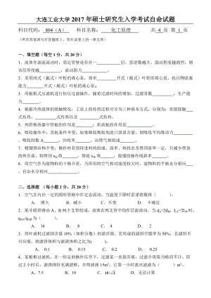 2017年大连工业大学硕士研究生入学考试804化工原理.doc