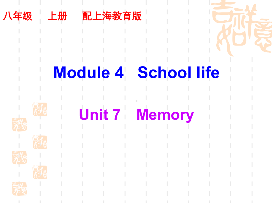 新牛津深圳版八年级英语上册Unit7-Memory-精品课件.ppt（无音视频）_第1页