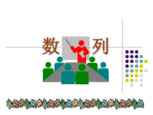 中职数学5.1《数列的概念》ppt课件1新.ppt