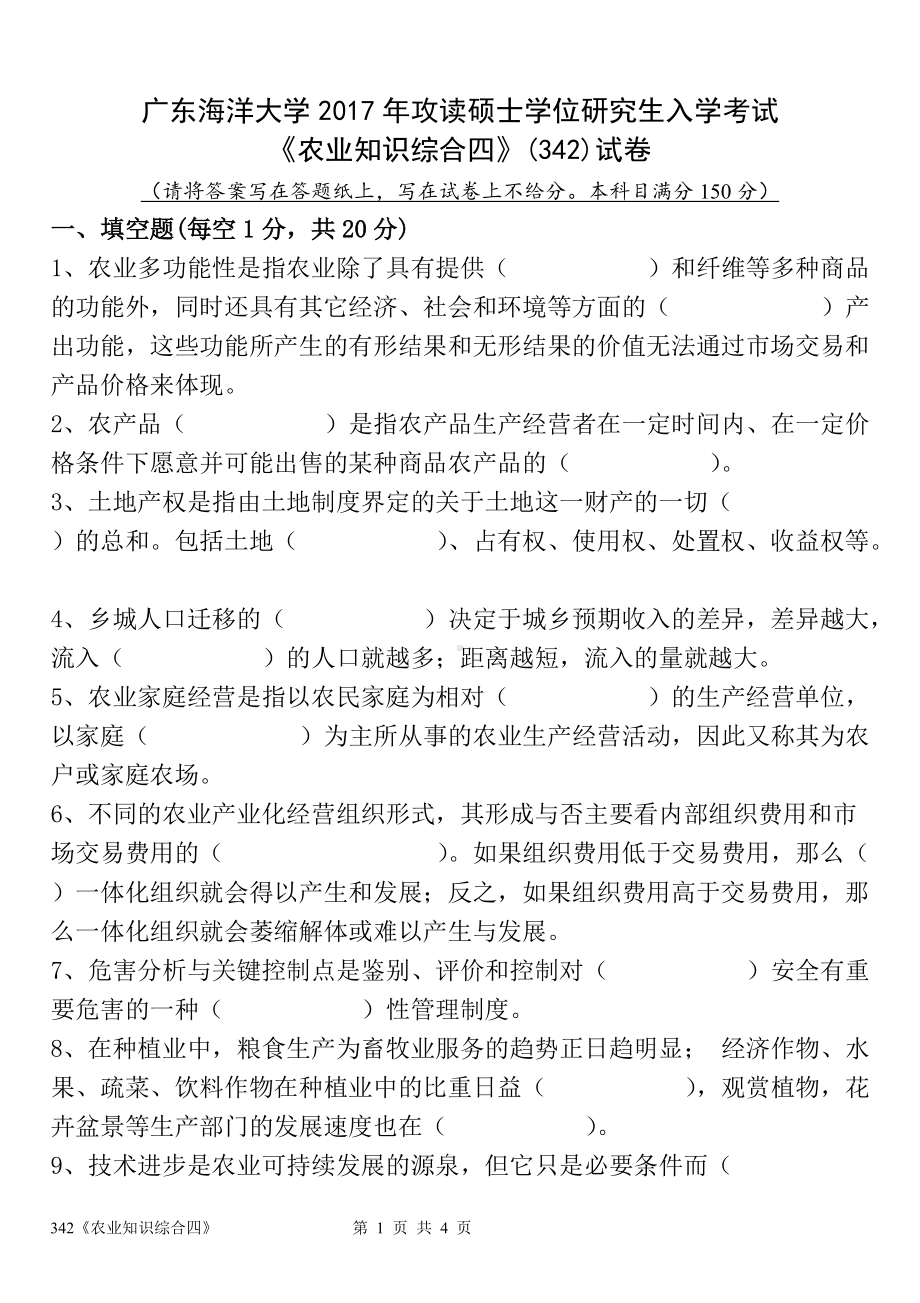 2017年广东海洋大学研究生入学考试试题342农业知识综合四.doc_第1页