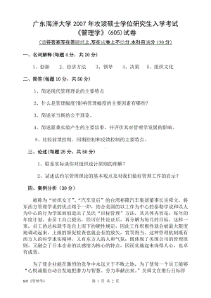 2007年广东海洋大学研究生入学考试试题605《管理学》.doc