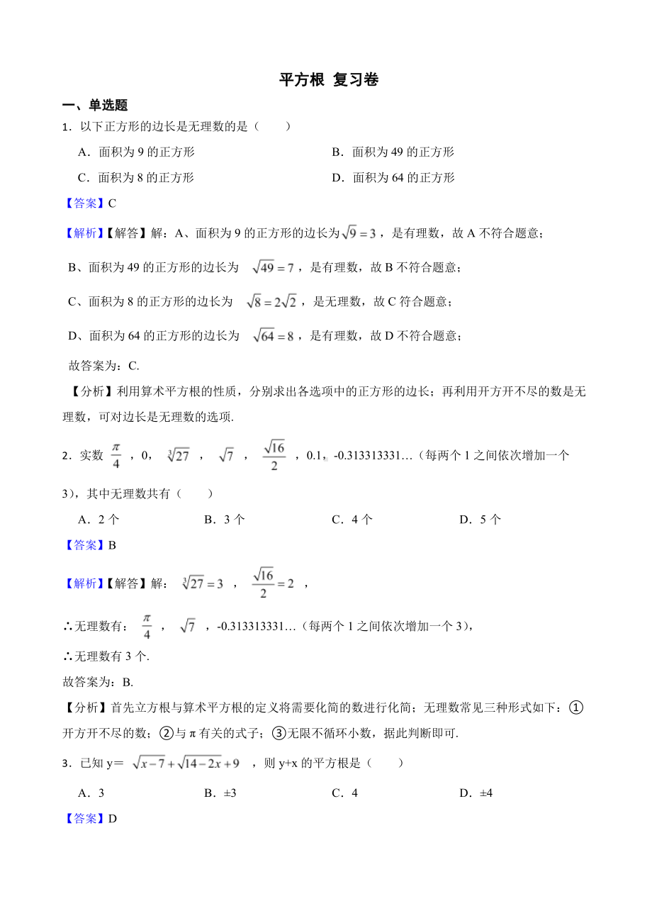 （人教版）实数6.1 平方根复习卷（教师用卷）.pdf_第1页