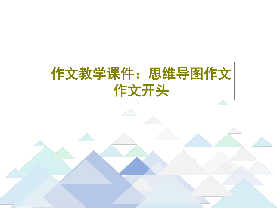 作文教学课件：思维导图作文作文开头共60页文档.ppt_第1页