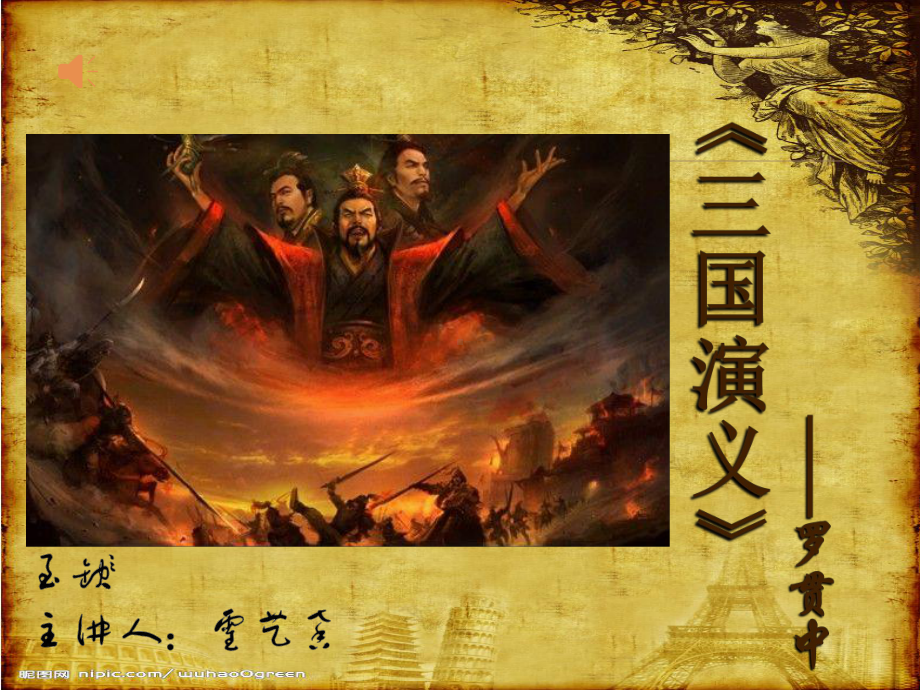 三国演义课件(精华完整版)教材.ppt_第1页