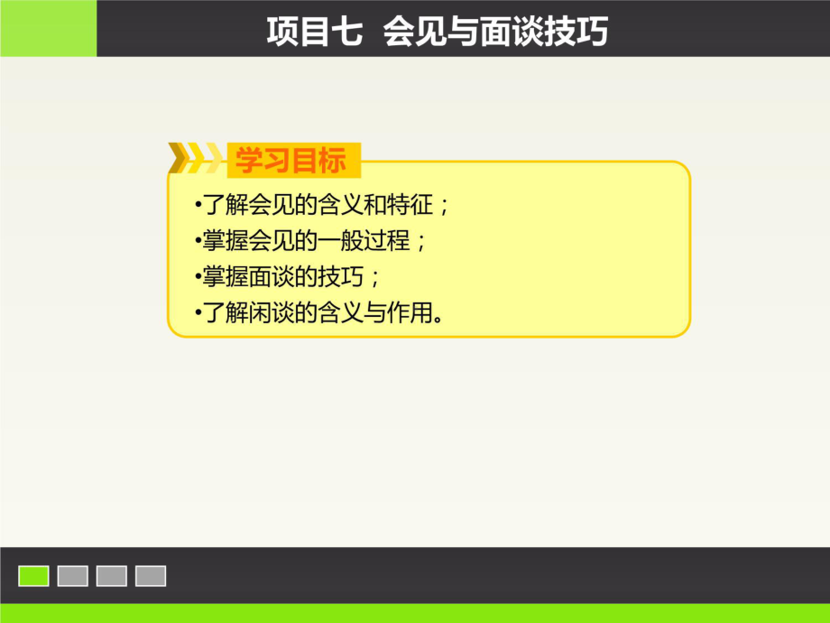 项目七会见与面谈技巧-《沟通技巧》教学课件.ppt_第3页