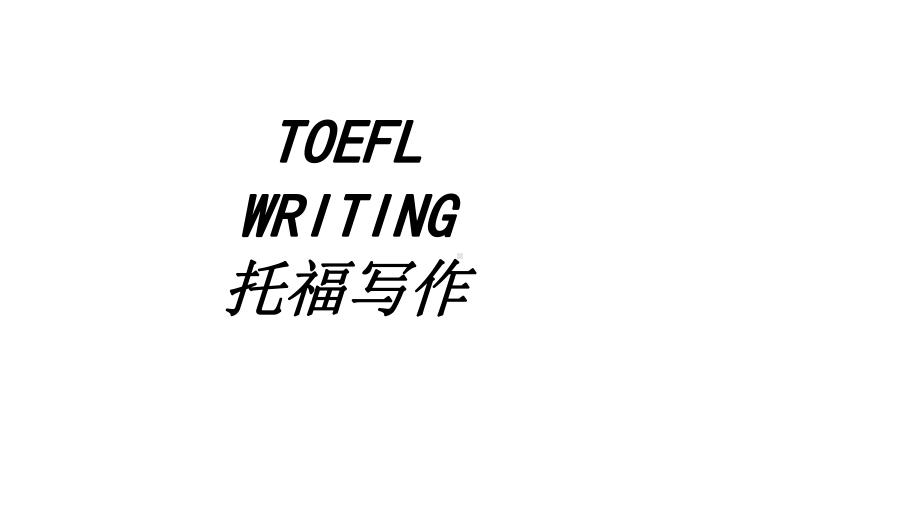 TOEFLWRITING托福写作专题培训课件.ppt_第1页