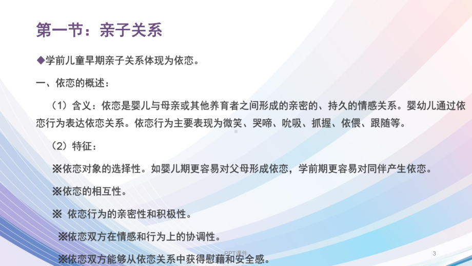 学前儿童社会性的发展-(2)-ppt课件.ppt_第3页