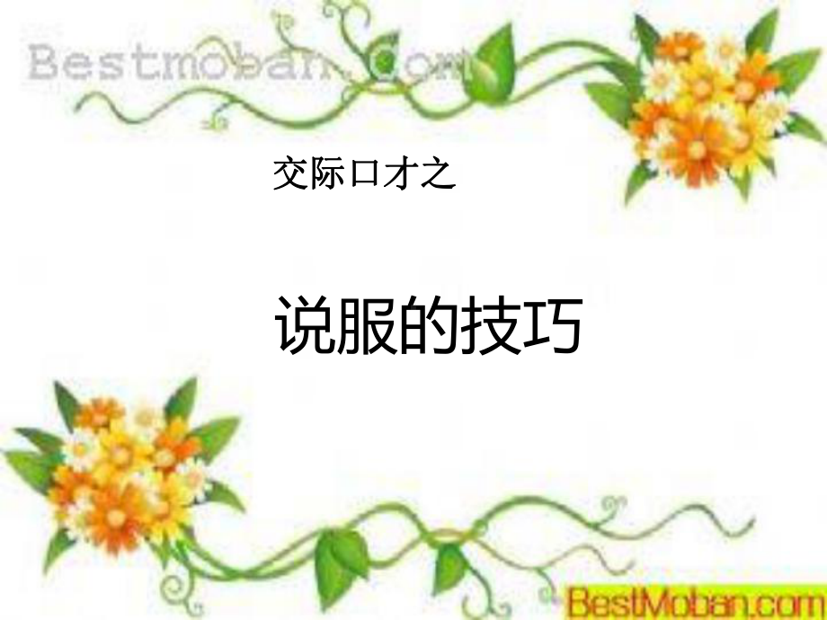 说服的技巧PPT课件.ppt_第1页