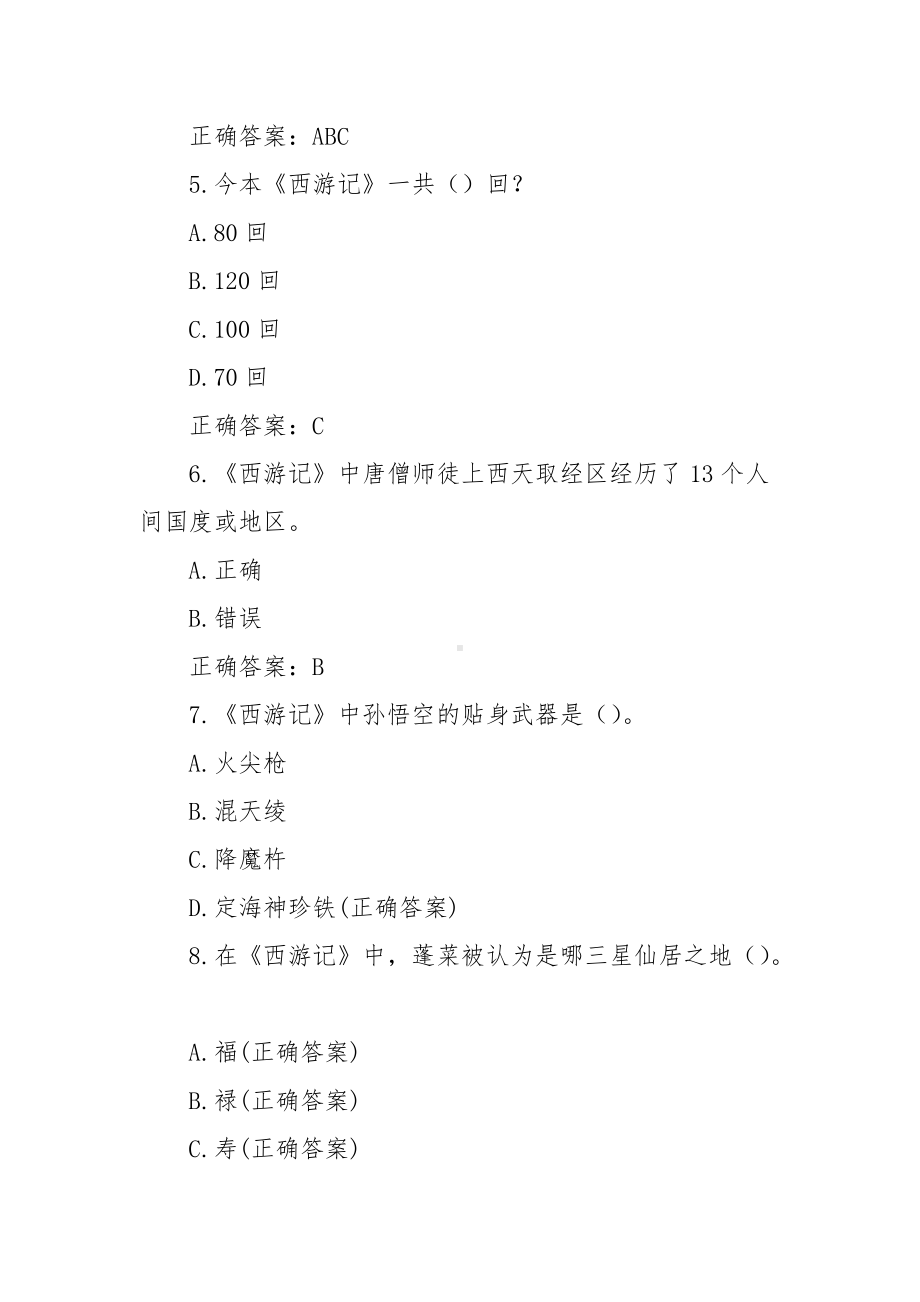 《西游记》知识竞赛试题（100题含答案）.docx_第2页