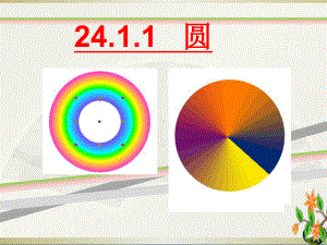 24.1.1圆的概念(优秀课件).ppt