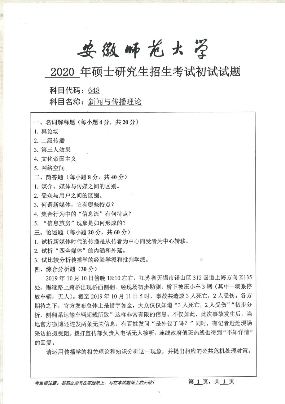 2020年安徽师范大学硕士研究生（考研）初试试题648新闻与传播理论.pdf_第1页