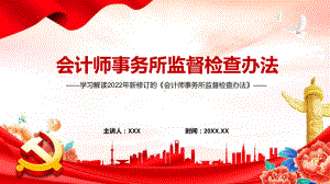 党政风详细解读2022年新修订的《会计师事务所监督检查办法》PPT课件.pptx