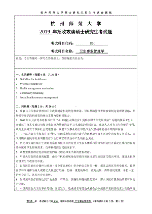 2019年杭州师范大学考研专业课试题850卫生事业管理学.DOC