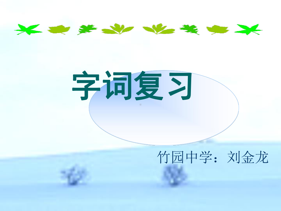 初中字词复习公开课课件.ppt_第1页