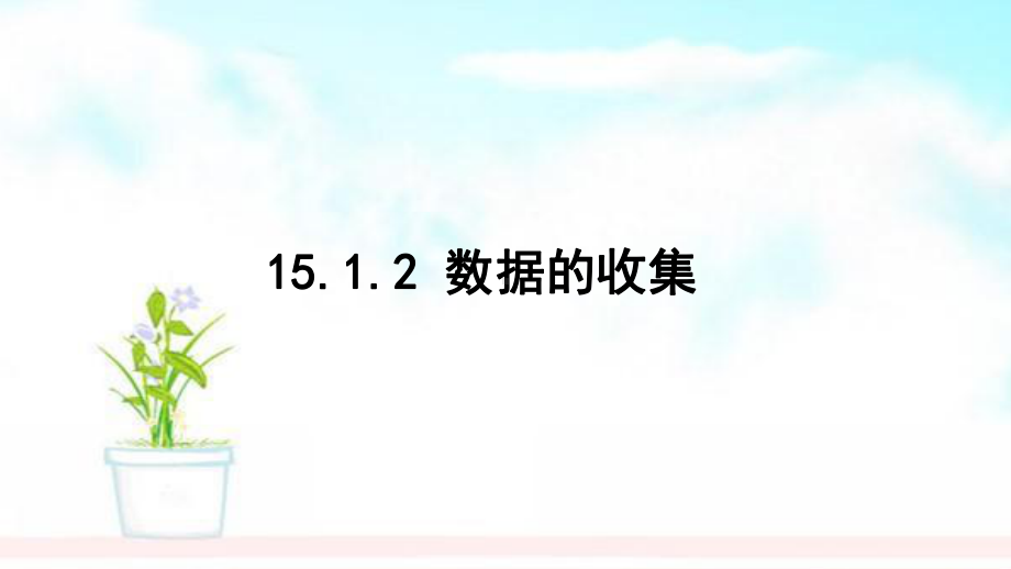 八年级数学上册第十五章数据的收集与表示15.1数据的收集15.1.2数据的收集课件(新版)华东师大版.ppt_第1页