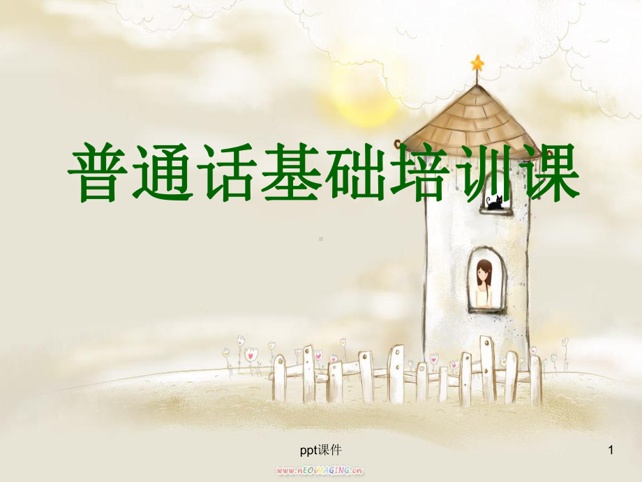 如何讲好普通话(技巧及练习)-ppt课件.ppt_第1页