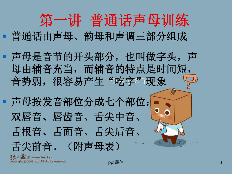 如何讲好普通话(技巧及练习)-ppt课件.ppt_第3页