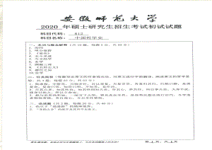 2020年安徽师范大学硕士研究生（考研）初试试题812中国哲学史.pdf