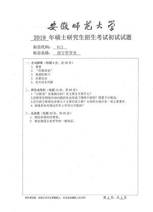 2019年安徽师范大学硕士研究生（考研）初试试题813西方哲学史.pdf