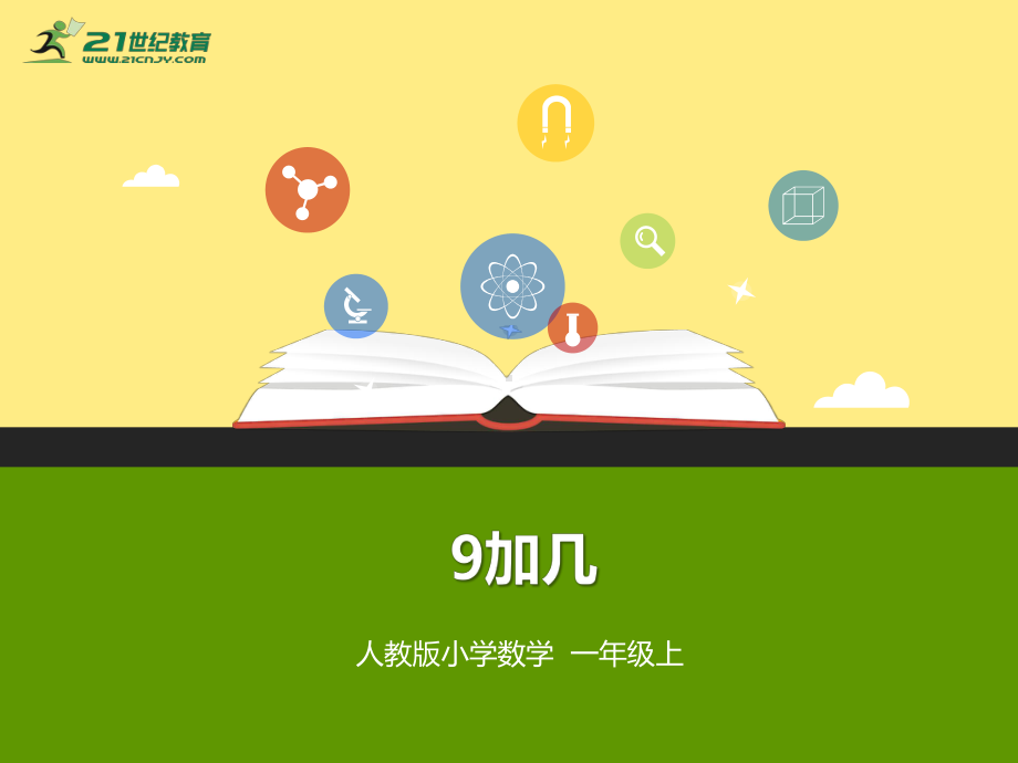 一年级数学上册9加几1-精品课件(新)新人教版.ppt_第1页