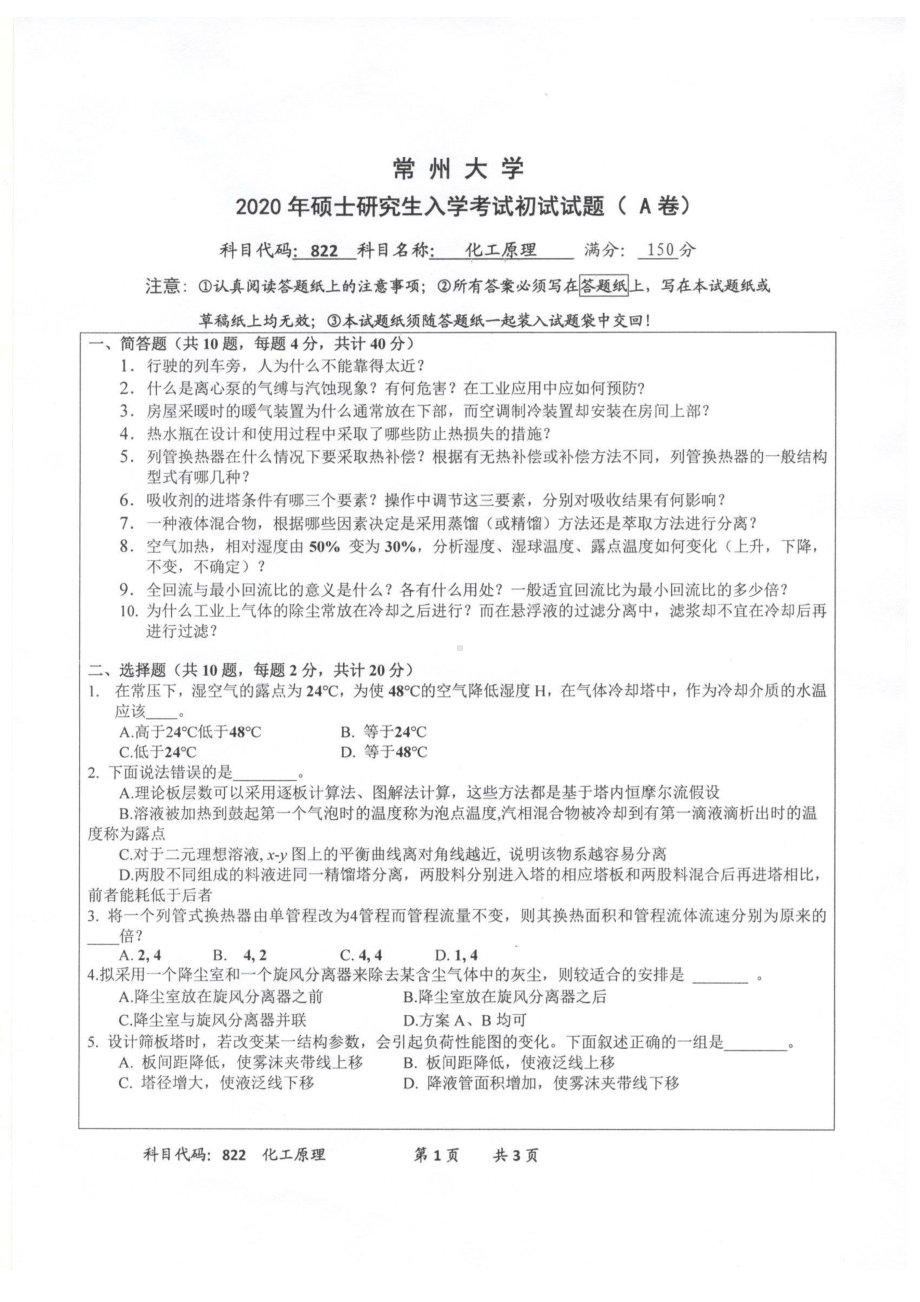 2020年常州大学研究生初试专业科目真题822化工原理.pdf_第1页