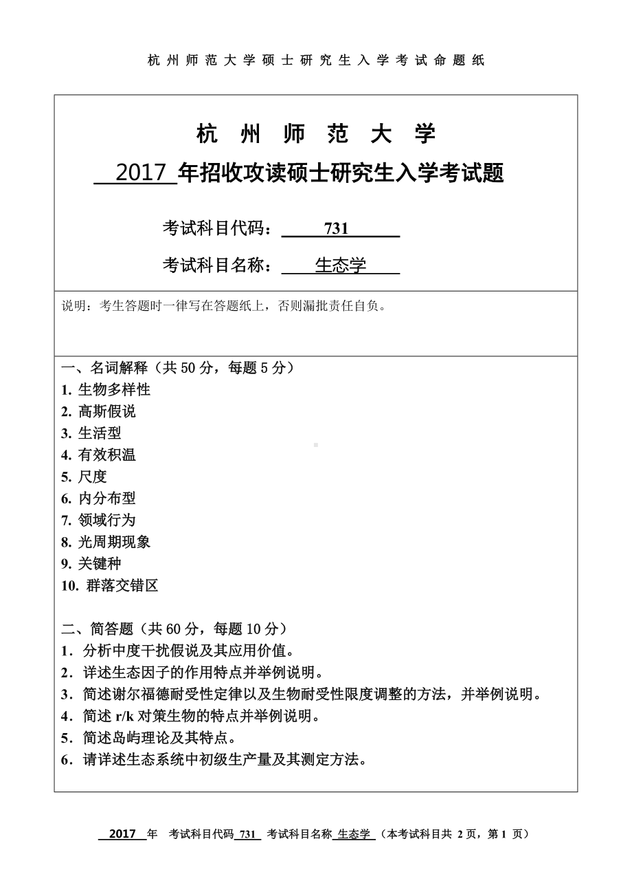 2017年杭州师范大学考研专业课试题731生态学.doc_第1页