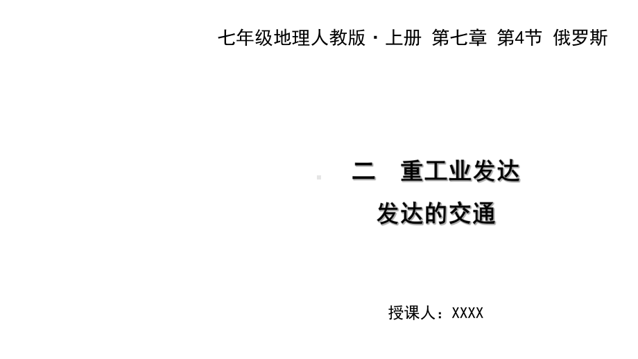 人教版七年级地理下册教学课件：第七章-第四节-俄.ppt_第1页